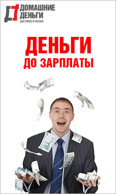 Домашние Деньги - Доставка Денег на Дом - Белоярск