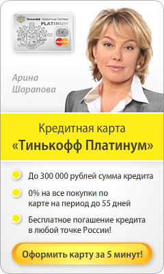 Тинькофф Платинум - Кредитная Карта - Тула