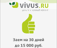 VIVUS - Экспресс Займ Онлайн - Благовещенск